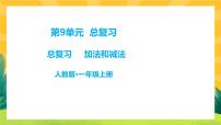 人教版一年级上册9 总复习复习ppt课件