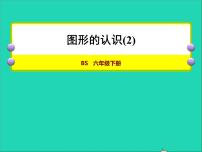 北师大版六年级下册图形与几何授课ppt课件