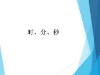 人教版三年级上册1 时、分、秒多媒体教学ppt课件