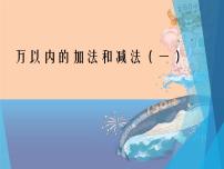 小学数学人教版三年级上册2 万以内的加法和减法（一）教学课件ppt