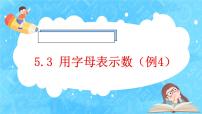 2020-2021学年1 用字母表示数优秀ppt课件