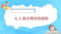 小学数学人教版五年级上册组合图形的面积完整版ppt课件