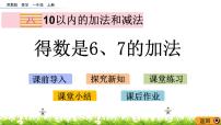 小学数学苏教版一年级上册第八单元  《10以内的加法和减法》教学课件ppt