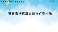 小学数学人教版五年级上册1 小数乘法整数乘法运算定律推广到小数精品课件ppt