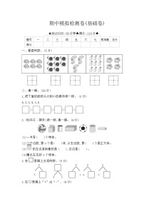 人教版数学一年级上册 期中模拟检测卷(基础卷)（含答案解析）