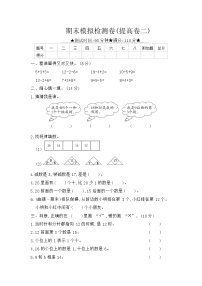 人教版数学一年级上册 期末模拟检测卷(提高卷二)（含答案解析）