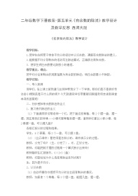 小学数学西师大版二年级下册五 有余数的除法教学设计