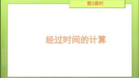 人教版三年级上册1 时、分、秒备课ppt课件