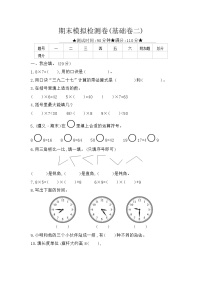 人教版数学二年级上册 期末模拟检测卷(基础卷二)（含答案解析）