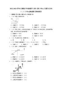 【单元测试卷】第2单元 位置与方向（二）基础卷（单元测试）六年级上册数学人教版