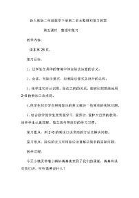 小学人教版整理和复习教案设计