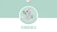 小学数学青岛版 (六三制)五年级上册四 走进动物园——简易方程多媒体教学课件ppt