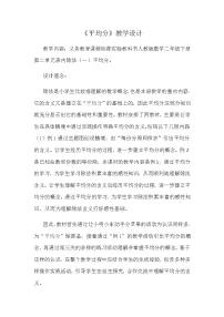 小学数学人教版二年级下册除法的初步认识教案