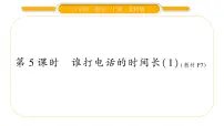 小学数学北师大版五年级上册3 谁打电话的时间长习题ppt课件