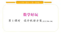 数学五年级上册1 设计秋游方案习题课件ppt