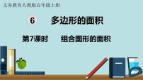 小学数学人教版五年级上册6 多边形的面积组合图形的面积教学演示ppt课件