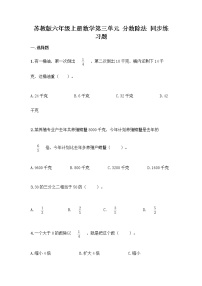 苏教版六年级上册三 分数除法单元测试测试题