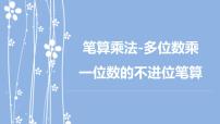 人教版三年级上册6 多位数乘一位数笔算乘法课文ppt课件