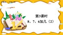 人教版一年级上册8 20以内的进位加法8、7、6加几教学ppt课件