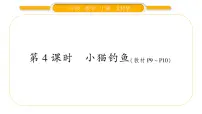 小学数学北师大版一年级上册小猫钓鱼习题课件ppt