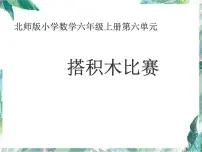 北师大版六年级上册1 搭积木比赛示范课课件ppt