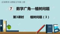 小学数学人教版五年级上册7 数学广角——植树问题课文内容ppt课件