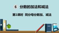 小学数学同分母分数加、减法教学ppt课件