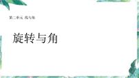 北师大版四年级上册数学 第二单元 旋转与角 （优质课件）