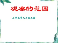 小学数学北师大版六年级上册2 观察的范围课文课件ppt