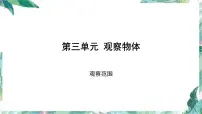 小学数学北师大版六年级上册三 观察物体2 观察的范围教学ppt课件
