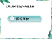 北师大版六年级上册一 圆5 圆的面积(一)课堂教学ppt课件