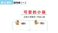 小学北师大版可爱的小猫授课ppt课件