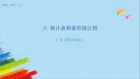 小学数学苏教版五年级上册六 统计表和条形统计图（二）教学ppt课件