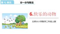 北师大版二年级上册快乐的动物背景图ppt课件