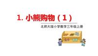 北师大版三年级上册一 混合运算1 小熊购物课文内容课件ppt