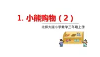 数学1 小熊购物说课ppt课件