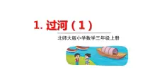 北师大版三年级上册3 过河示范课课件ppt