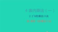 小学数学人教版二年级上册4 表内乘法（一）2~6的乘法口诀5的乘法口诀教学课件ppt