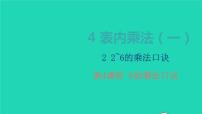 小学数学人教版二年级上册4 表内乘法（一）2~6的乘法口诀6的乘法口诀教学ppt课件