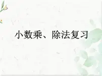 人教版 五年级上册数学课件 整理和复习 优质课件