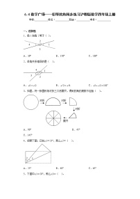 沪教版 (五四制)四年级上册数学广场——相等的角同步达标检测题