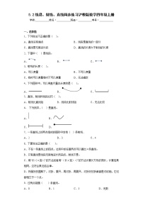 沪教版 (五四制)四年级上册线段、射线、直线综合训练题