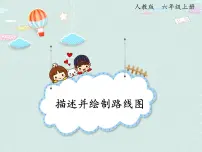 小学数学人教版六年级上册2 位置与方向(二)课堂教学ppt课件