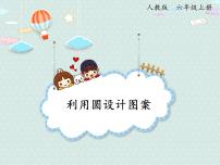 小学数学人教版六年级上册2 圆的周长课堂教学ppt课件