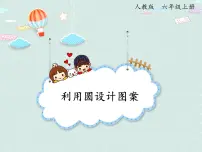 小学数学人教版六年级上册2 圆的周长课堂教学ppt课件