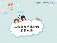 小学数学人教版四年级上册4 三位数乘两位数说课ppt课件