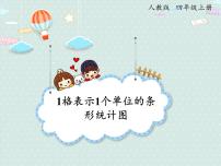 小学数学人教版四年级上册7 条形统计图教课内容课件ppt