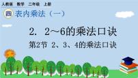 2020-2021学年2、3、4的乘法口诀备课ppt课件