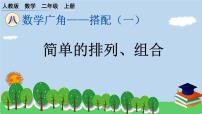 小学数学人教版二年级上册8 数学广角——搭配（一）作业课件ppt