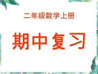 人教版 二年级上册数学课件-期中复习 优质课件